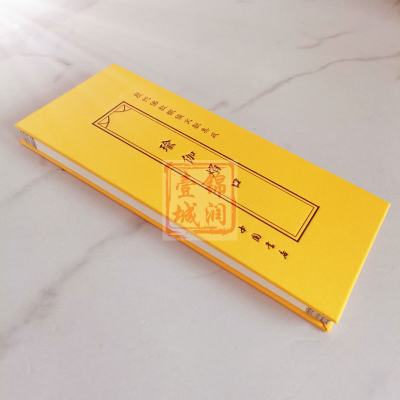[正版]瑜伽焰口折子本 历代佛教忏仪文献集成 中国书店高清大图