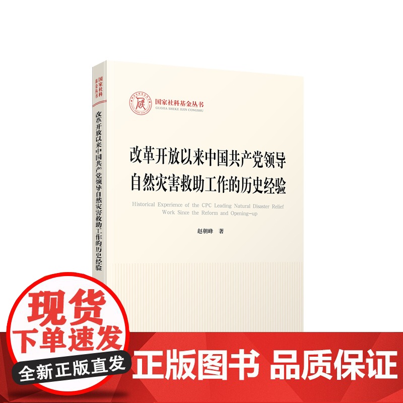 改革开放以来中国共产党领导自然灾害救助工作的历史经验 赵朝峰著 人民出版社高清大图