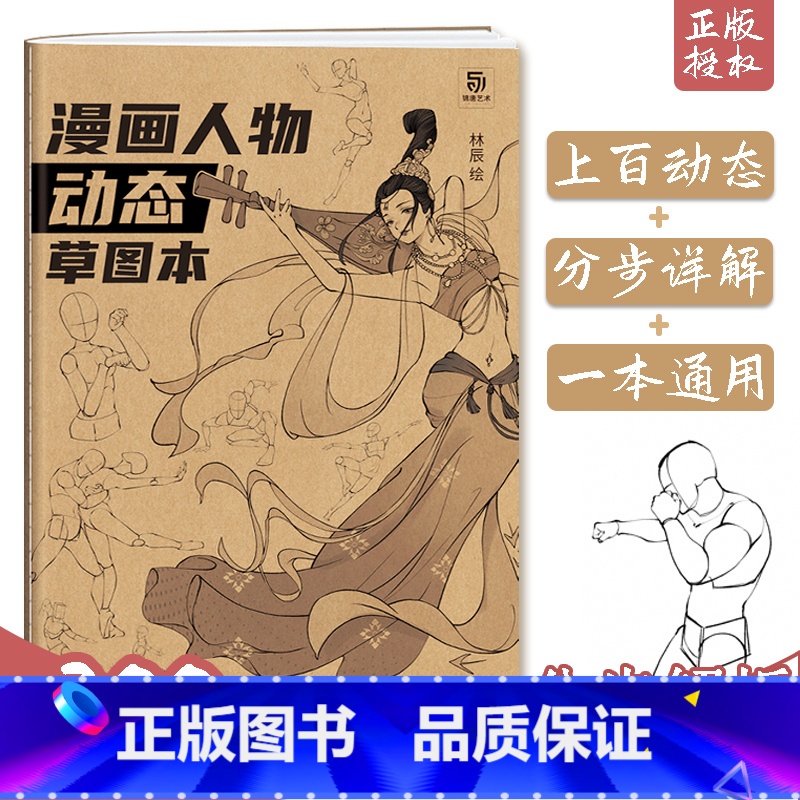[正版]漫画人物动态草图本 200多幅动态素材 分布解析 从动态到角色 人体结构动态绘制基础案例 男女半身动态 单人全身高清大图
