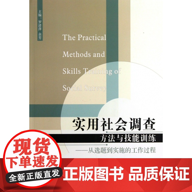 实用社会调查方法与技能训练--从选题到实施的工作过程高清大图