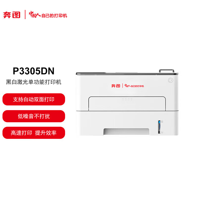 奔图(PANTUM)P3305DN 全国产化A4黑白激光单功能打印机 多系统兼容 办公专用自动双面网络打印