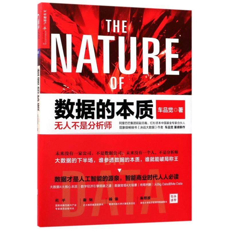 [M]数据的本质-9787559609946高清大图