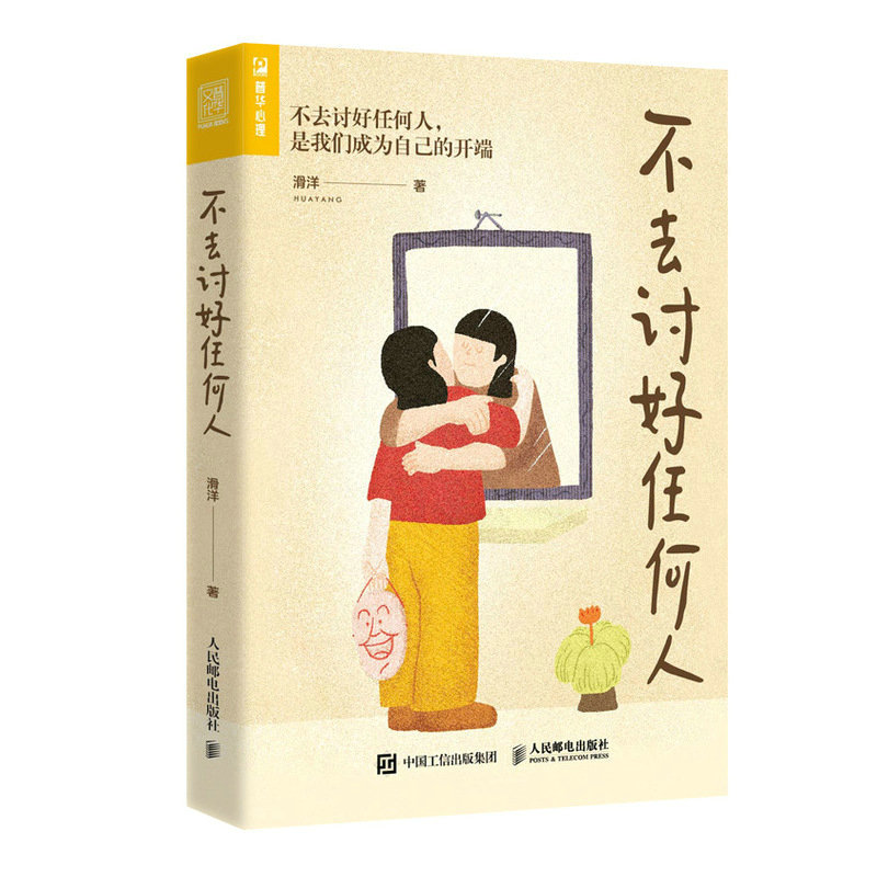 [正版]不去讨好任何人 讨好型人格心理学书籍原生家庭职场人际关系亲密关系婚姻自我疗愈情绪处理焦虑恐惧心理自助高清大图