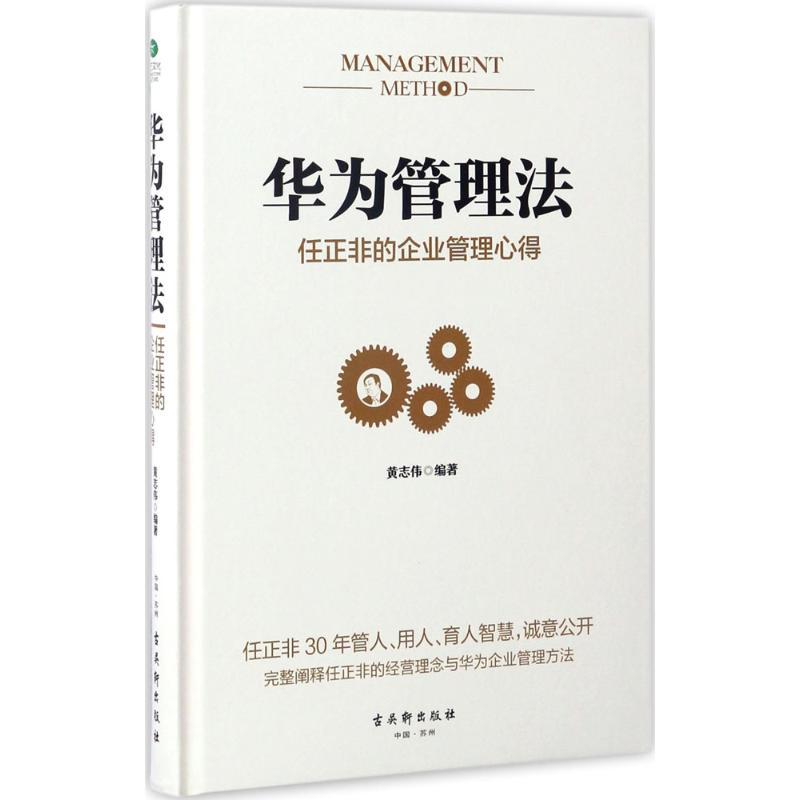 华为管理法:任正非的企业管理心得 黄志伟 编著 著 经管、励志 文轩网