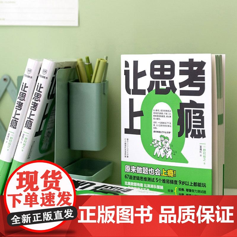 [央视网]让思考上瘾 风靡日本的逻辑思维游戏书 67道逻辑思维测试 5个难易梯度 9岁以上都能玩 原来做题也会上瘾 WX高清大图