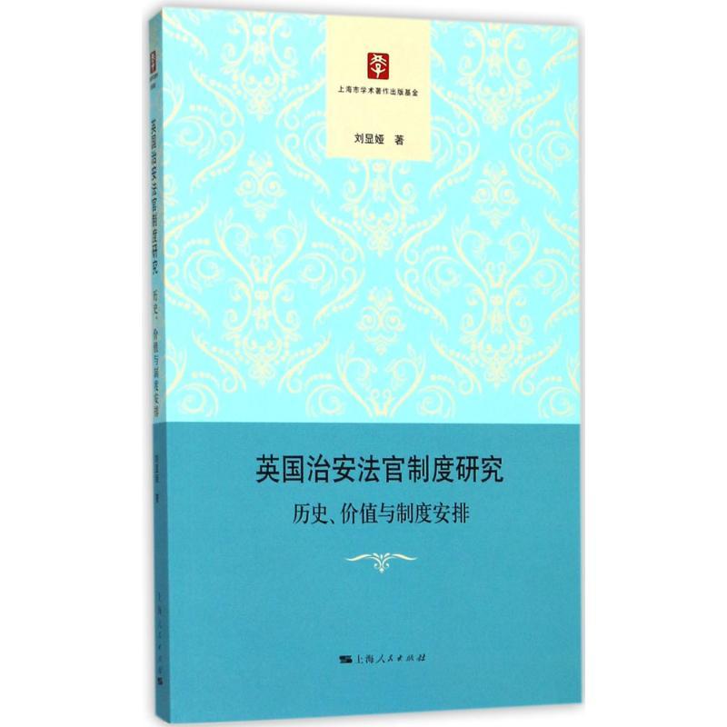 正版新书】英国治安法官制度研究:历史、价值与制度安排刘显娅97
