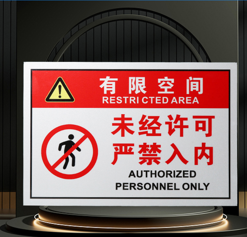 众恒丰-PVC安全警示牌未经许可严禁入内告知牌-30*40CM/个高清大图