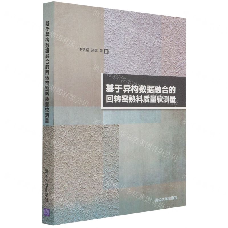 【N】基于异构数据融合的回转窑熟料质量软测量-9787302566304
