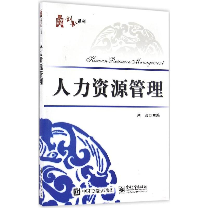 [M]人力资源管理-9787121299018高清大图