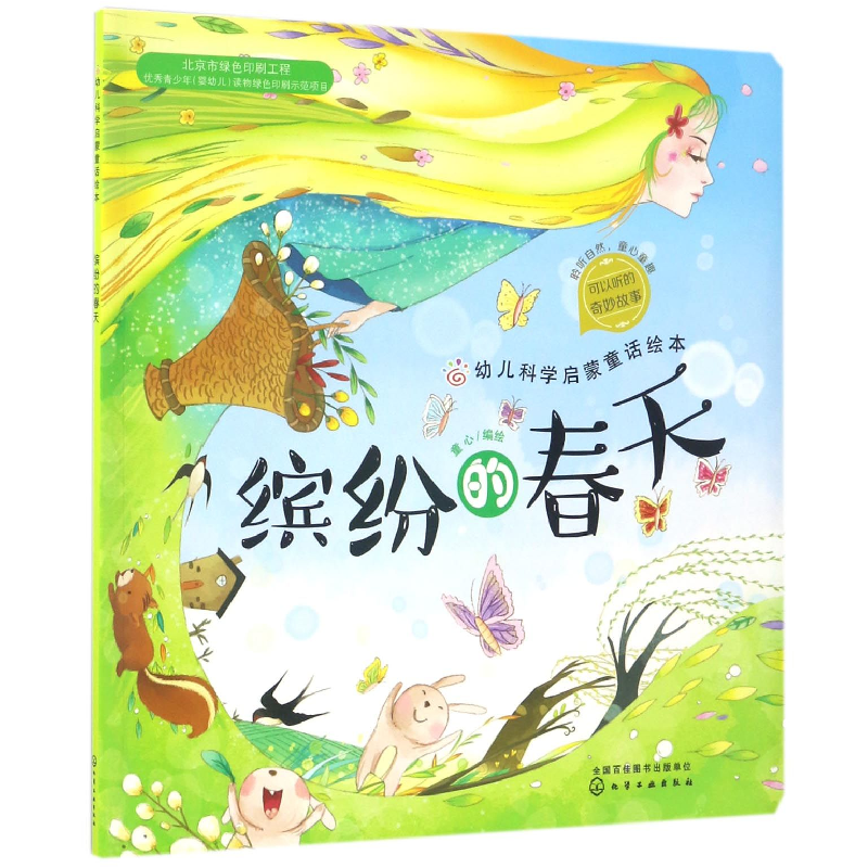 音像缤纷的春天/幼儿科学启蒙童话绘本编者:童心