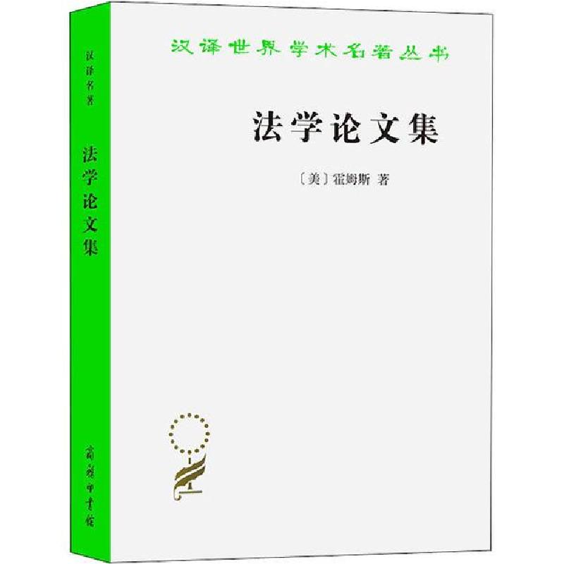 正版新书]法学论文集霍姆斯商务印书馆9787100196505法律霍姆斯9高清大图