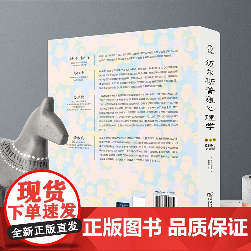 [正版书籍] 迈尔斯普通心理学(第9版) 《社会心理学》作者戴维·迈尔斯扛鼎之作;亚马逊心理学教科书榜榜首高清大图