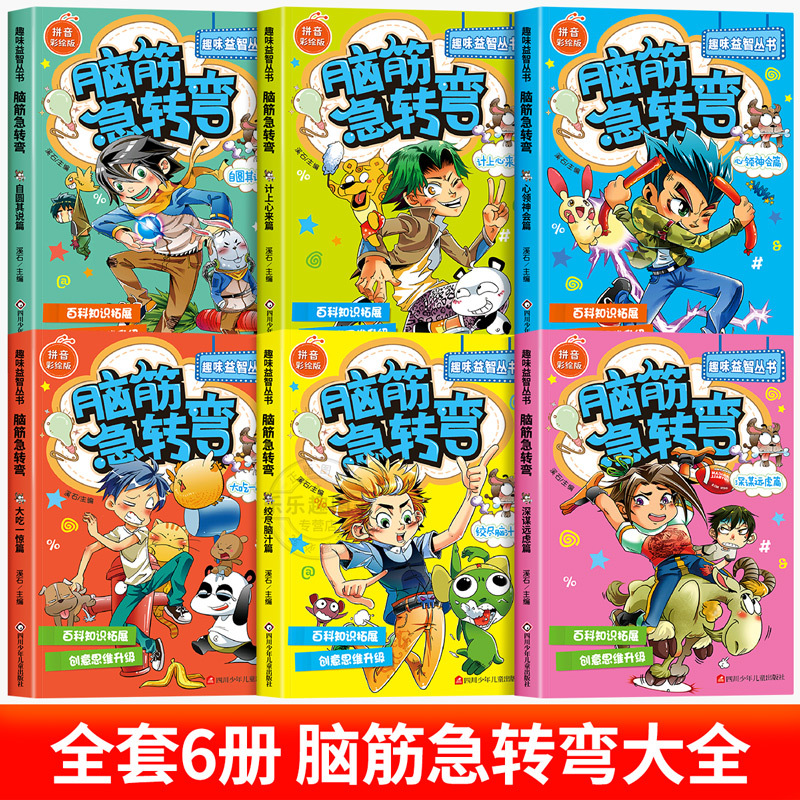 [彩图注音全10册]脑筋急转弯+四大名著 [正版]抖音同款 脑筋急转弯小学生注音版全套6册漫画版 一二年级阅读课外书必
