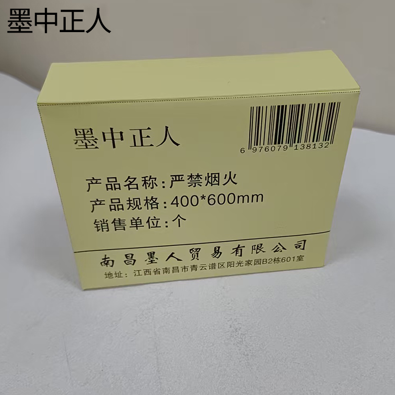墨中正人严禁烟火标识牌400*600mm个高清大图