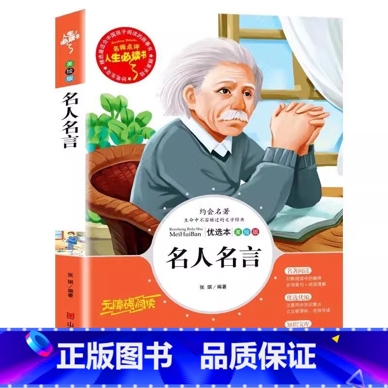名人名言 【正版】名人名言名句经典语录集小学生励志成长词典青少年三四五六年级必读作文素材积累课外书彩图美绘插画版带读后感