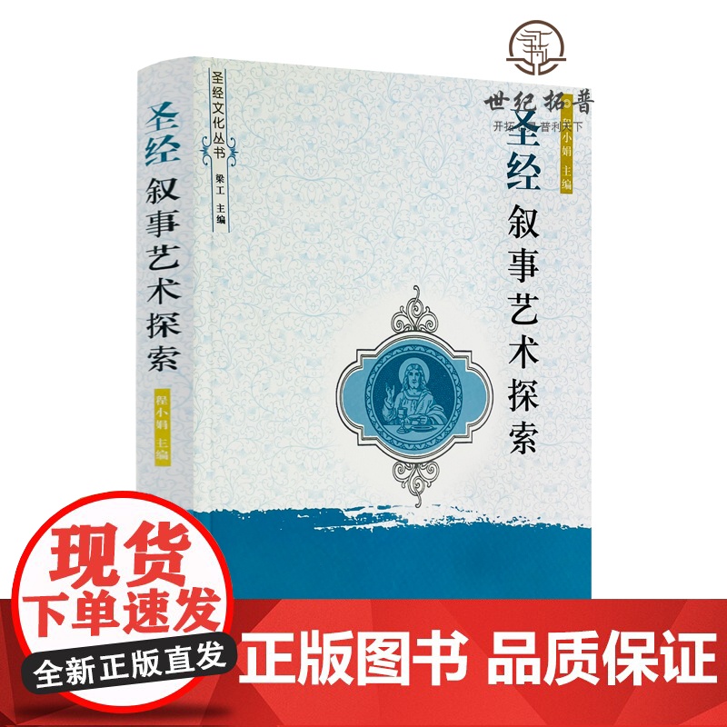 正版 圣经叙事艺术探索 程小娟主编梁工宗教文化出版社341页280千字高清大图
