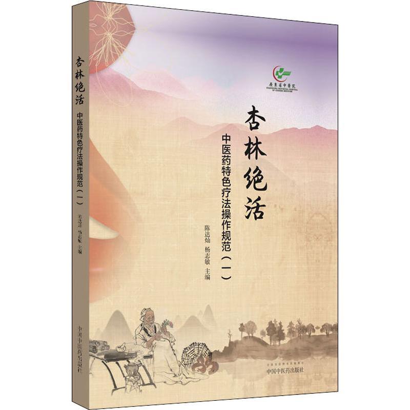杏林绝活 中医药特色疗法操作规范(1) 陈达灿,杨志敏 编 生活 文轩网