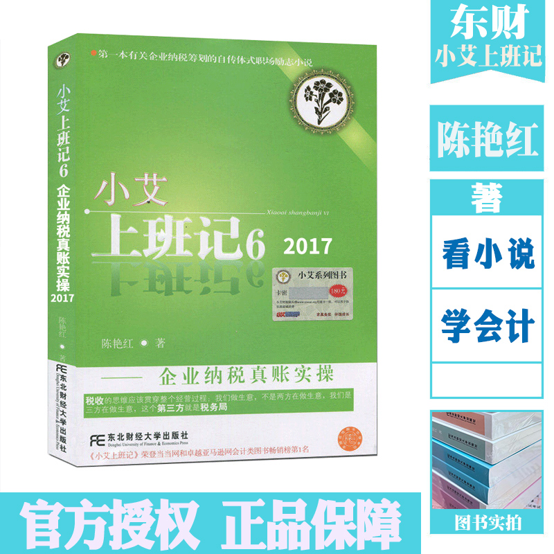 [醉染正版]小艾上班记6 企业纳税真账实操 东北财经大学出版社 9787565414886 关于企业纳税筹划的自传体式职高清大图