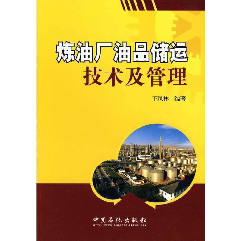正版新书】炼油厂油品储运技术及管理王凤林 著9787511402394