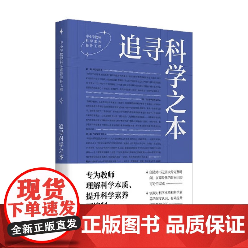 追寻科学之本 周忠和等 著 中小学教辅高清大图