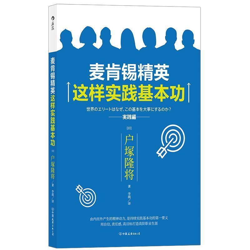 正版新书]麦肯锡精英这样实践基本功户塚隆将,译者:李琪 后浪9高清大图