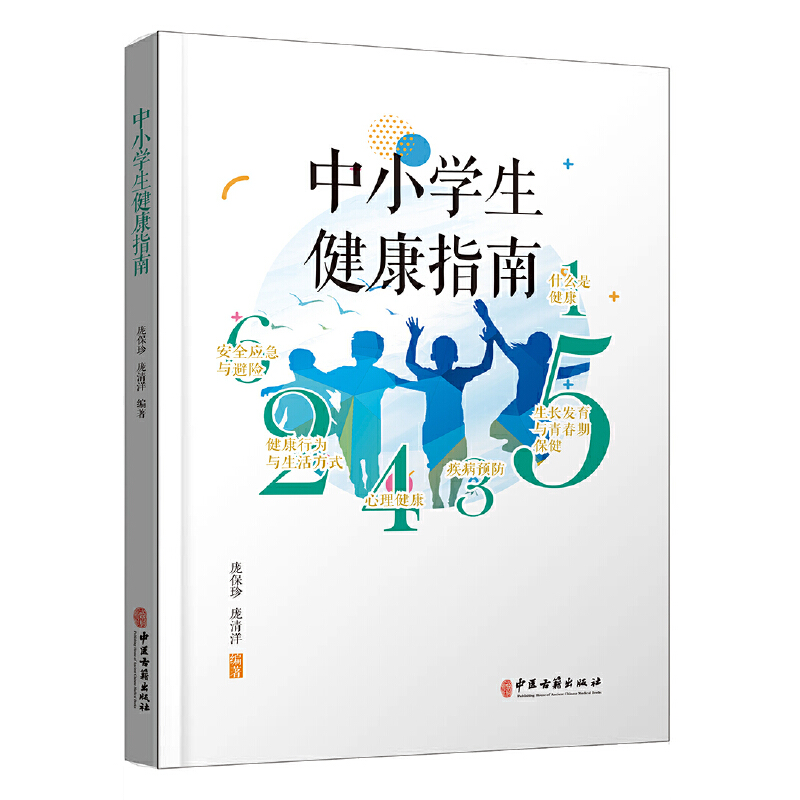 醉染图书中小学生健康指南9787515222035