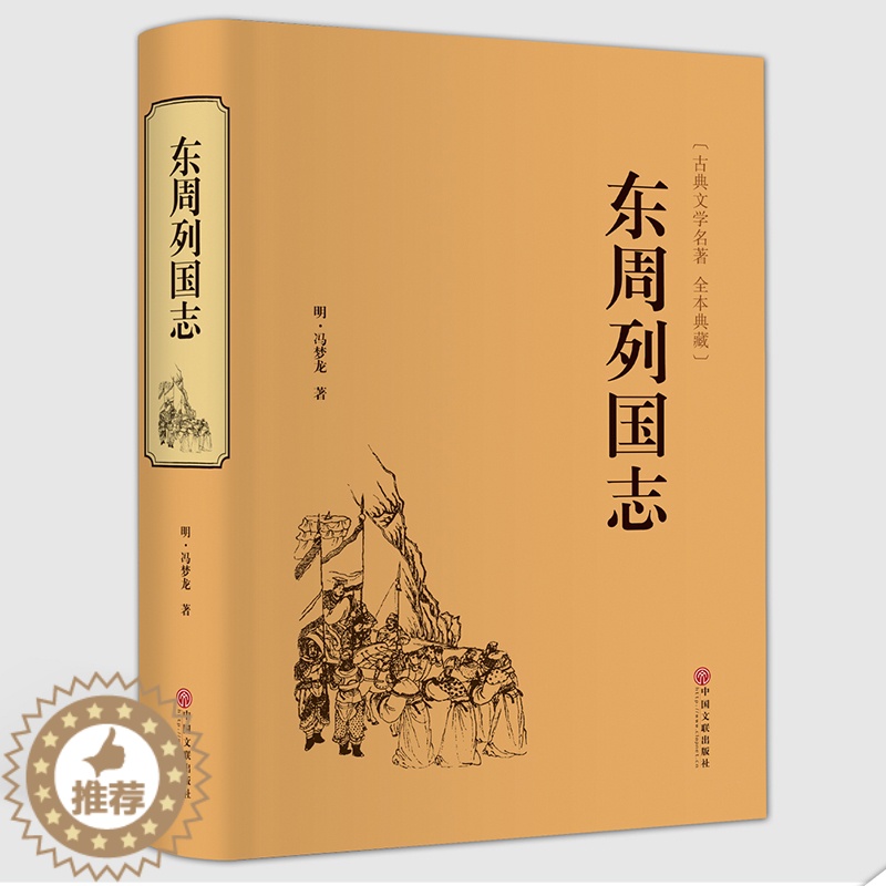 [醉染正版]东周列国志冯梦龙精装版无删节白话版 青少年版 春秋战国书古典文学名著演义小说 古代长篇历史故事书中国通史书籍