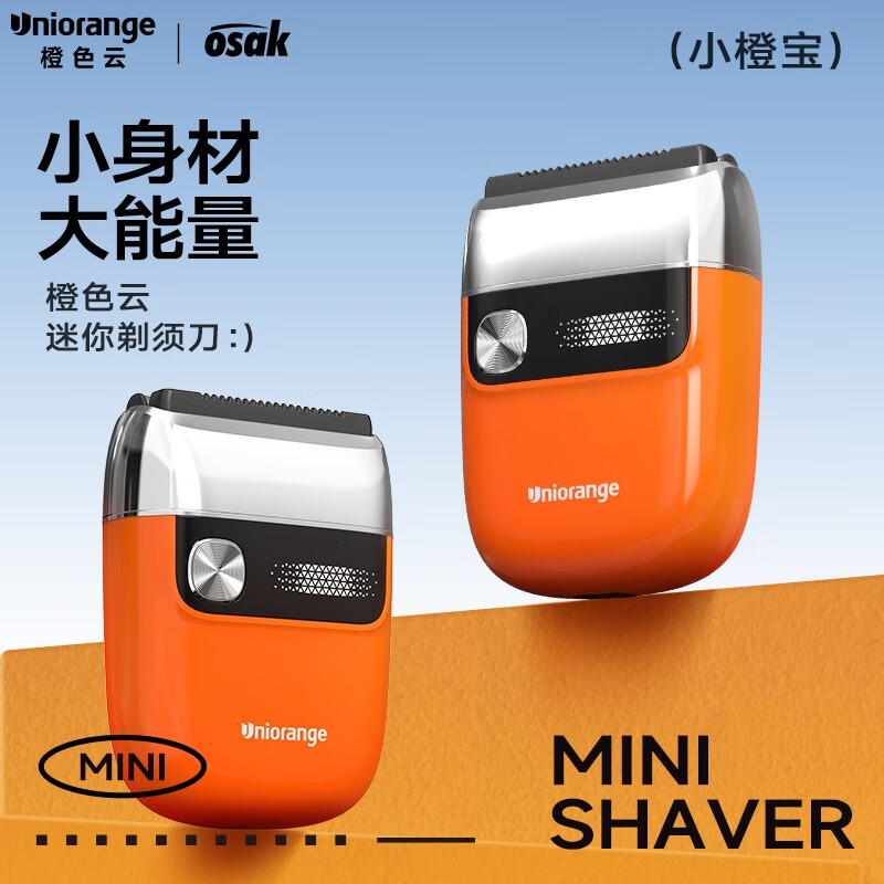 OSAK橙色云迷你剃须刀(USH1)高清大图