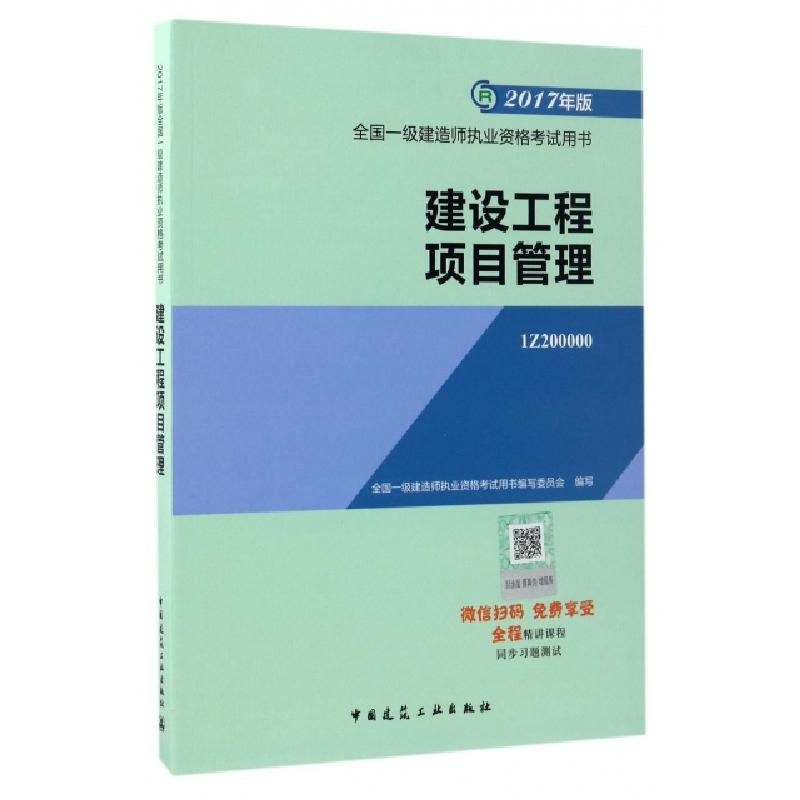 正版新书】建设工程项目管理(2017年版1Z200000)/全国一级建造师