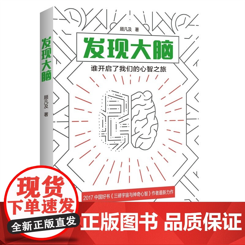 发现大脑:谁开启了我们的心智之旅 人类认识心智之艰难历程与科学家结合上海科技教育出版社高清大图
