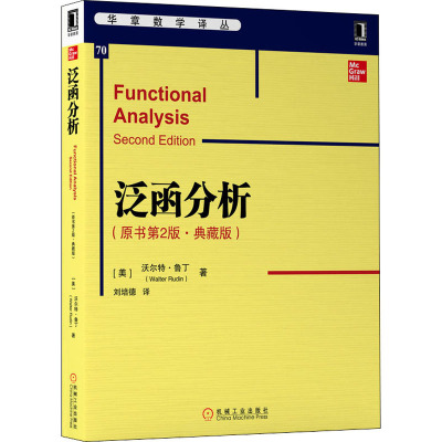 泛函分析(原书第2版·典藏版) (美)沃尔特·鲁丁(Walter Rudin) 著 刘培德 译 大中专 文轩网