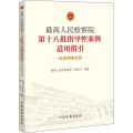 第十八批指导 案例适用指引 电信网络犯罪