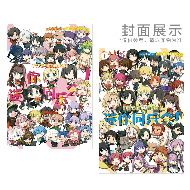 [正版]TYPE-MOON学园 迷你同乐会1-2 日本华华蕾编绘 ;TYPE-MOON原作 四格漫画 画风简练可爱高清大图