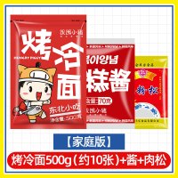 500g(约10张+酱+肉松)家庭版 东北正宗烤冷面街边小吃商用大份量烤冷面面皮大片真空 常温 加大