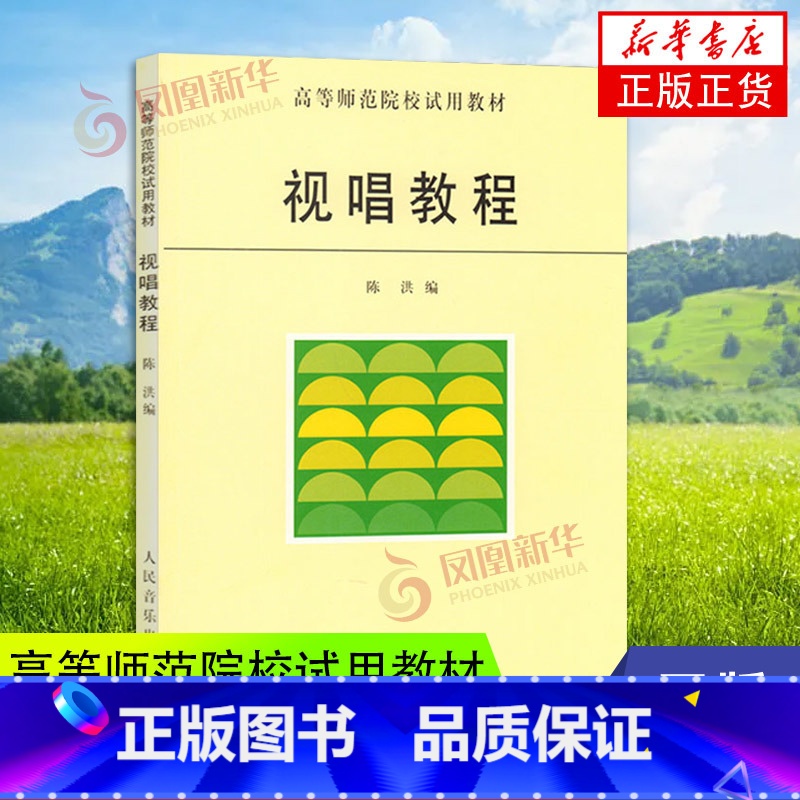 [正版]视唱教程 音乐基础知识乐理视唱练耳教程 音乐理论教科书籍 法国式的节奏训练法 读谱能力训练人民音乐出版社 凤凰书高清大图
