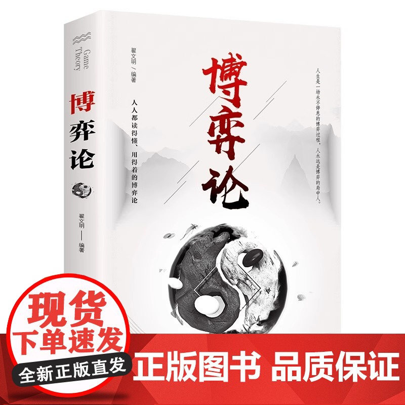 博弈论正版原著 经商谋略人际交往为人处世商业谈判博弈心理学基础经管励志成功书籍宏观经济学原理战略博弈论与信息经济学青高清大图
