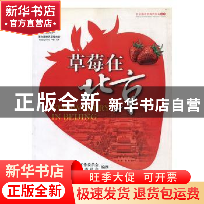 正版 草莓在北京 中共北京市委农村工作委员会,北京市农村工作委