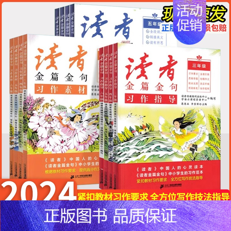 习作指导+美文鉴赏+习作素材 小学三年级 [正版]2024新版读者金篇金句习作素材美文鉴赏小学生三四五六年级作文书大全阅