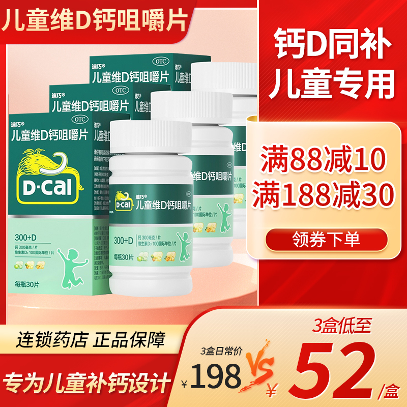 [3盒]迪巧 儿童维D钙咀嚼片 30片/盒 儿童钙片 钙片青少年儿童补钙30片 碳酸钙 含维生素d3 [维生素与矿物质]