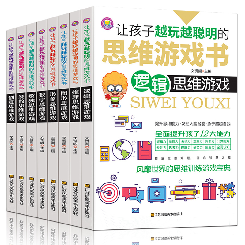 [醉染正版]让孩子越玩越聪明的思维游戏书8册6-7-12-15岁趣味数学逻辑思维书籍儿童益智左右脑全脑大脑潜能开发青少年高清大图