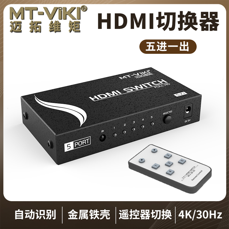 迈拓维矩MT-SW501MH hdmi切换器五进一出5进1出hdmi高清音视频切屏器