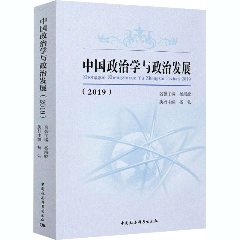 正版新书】中国政治学与政治发展(2019)编者:杨海蛟//杨弘|责编: