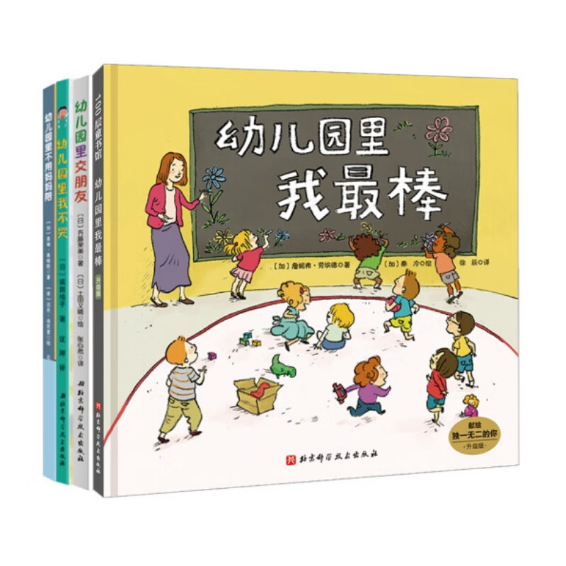 幼儿园里我最棒系列(共4册_幼儿园里我最棒升级版+幼儿园里我不哭+幼儿园里不用妈妈陪+幼儿园里交
