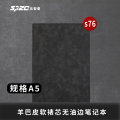 SPZC 羊巴皮软裱无油边记事本 S76 A5 PU