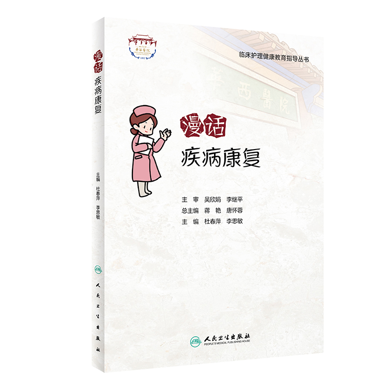 [正版]漫话疾病康复 临床护理健康教育指导丛书 杜春萍 李思敏 主编 康复医学书籍 人民卫生出版社9787117322高清大图