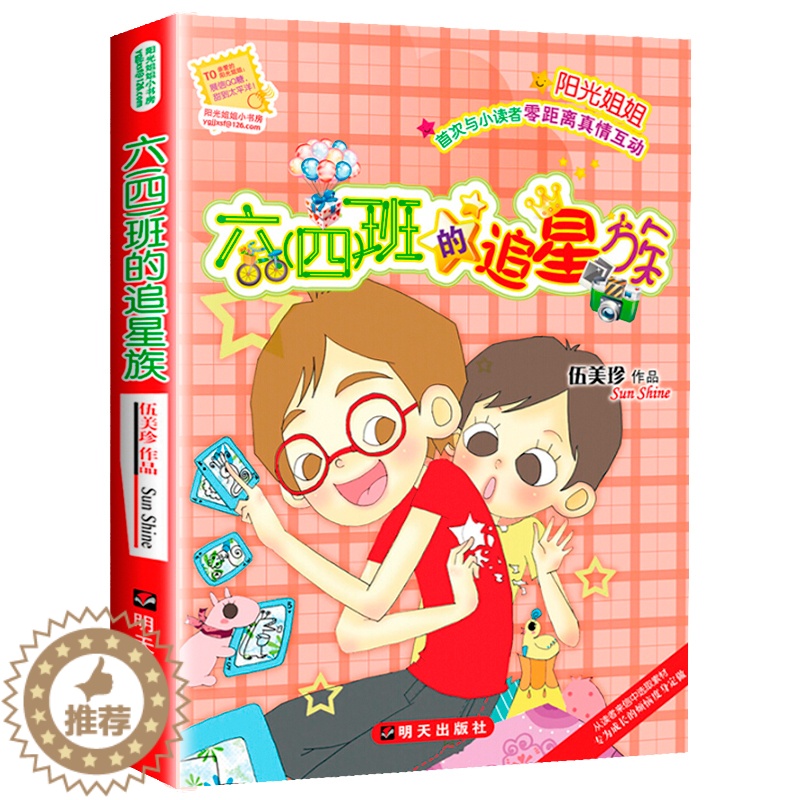 [醉染正版]六四班的追星族 伍美珍作品阳光姐姐小书房 明天出版社 儿童文学读物9-12-14-16岁少儿童校园小说中小学