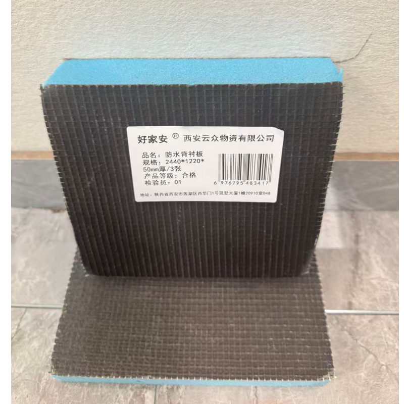 好家安 防水背衬板 2440*1220*50mm厚/3张 组高清大图