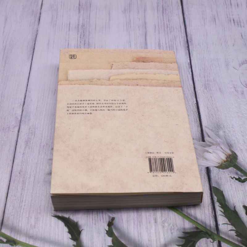 [正版]寻纸 汪帆 窦文涛张志清姚伯岳王菊华 非物质文化遗产传统手工造纸技艺传承古籍修复纯白玉扣纸东巴纸纸的文化史纸神高清大图