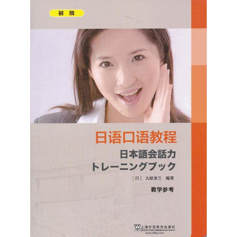 【M】日语口语教程(初级)教学参考-9787544633628