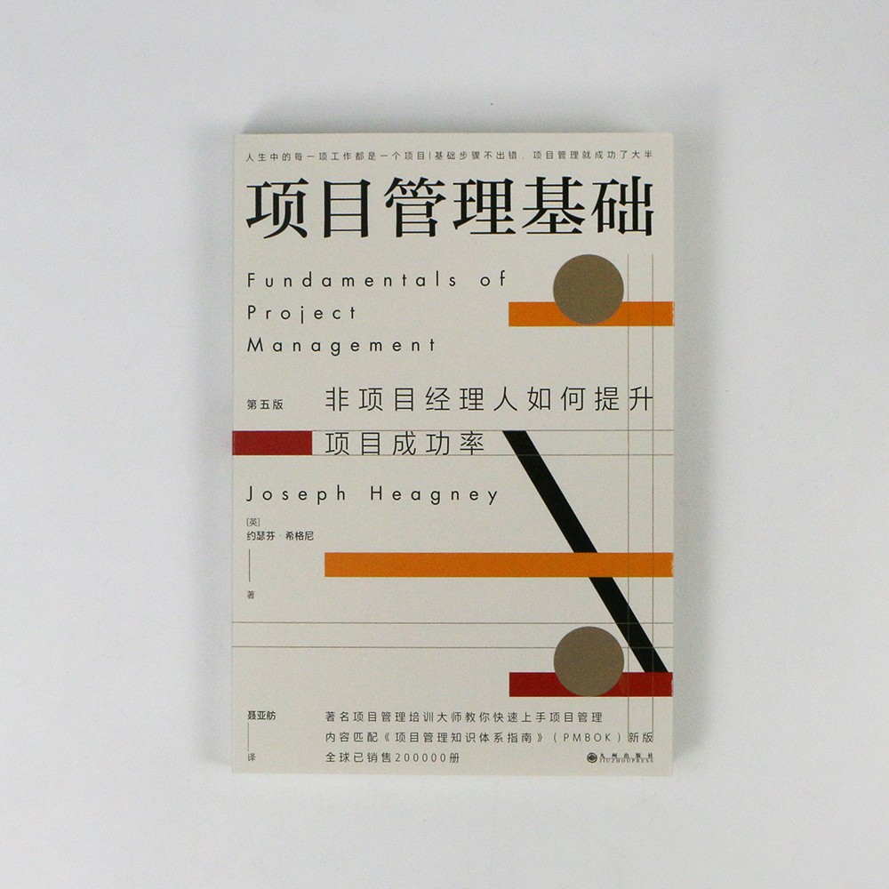[正版]项目管理基础 第五次修订版 约瑟夫·希格尼 著 非项目经理人如何提升项目成功率 世界著名项目管理培训大师口碑力作高清大图